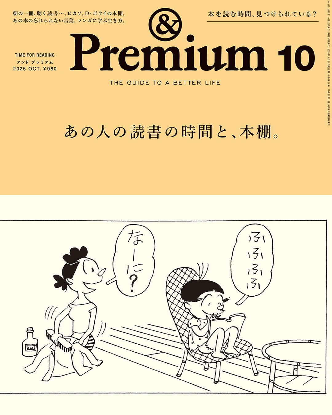 &Premium 2025年10月号